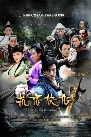 抗倭侠侣 (2018) poster
