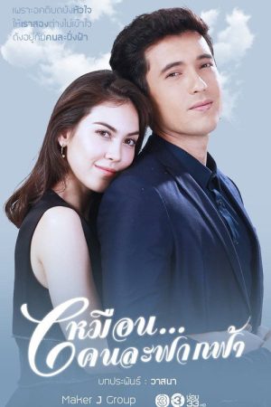 เหมือนคนละฟากฟ้า (2017) poster