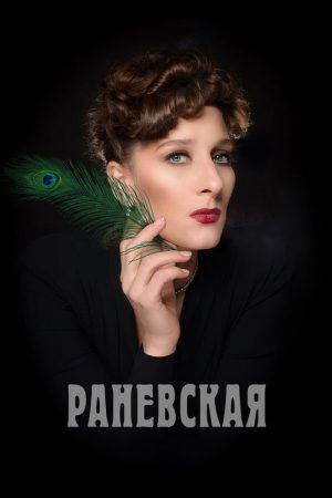 Ranevskaya (2023) poster
