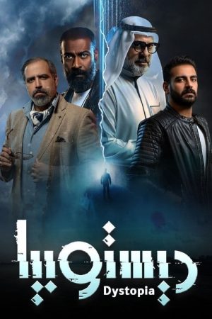 دستوبيا (2022) poster