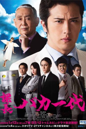 課長バカ一代 (2020) poster