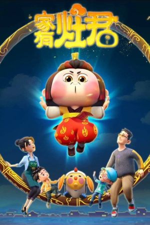 家有灶君 (2023) poster