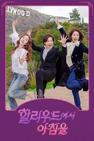 할리우드에서 아침을 (2019) poster