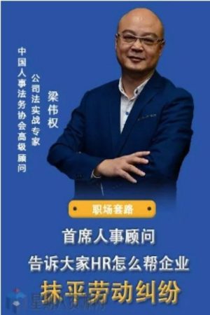 梁伟权：如何抹平劳动纠纷 (2020) poster