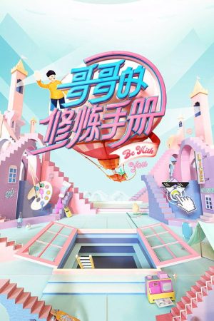 哥哥的修炼手册 (2021) poster