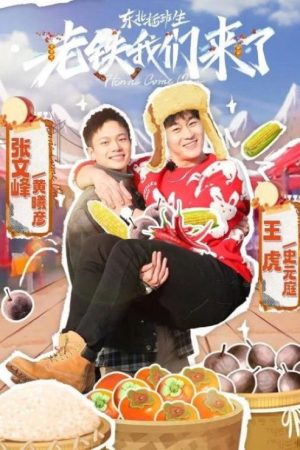 东北插班生-老铁我们来了 (2023) poster