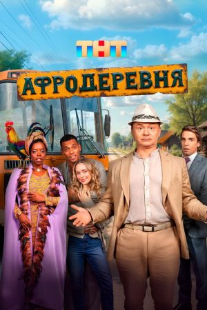 Afro Village (2025) poster