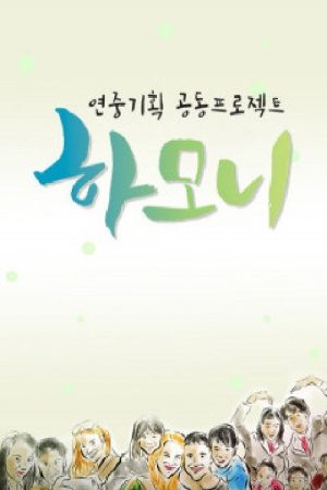 연중기획 하모니 (2020) poster