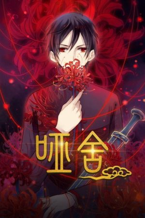 哑舍·动态漫 (2021) poster
