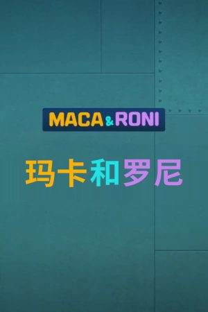 玛卡和罗尼 (2021) poster