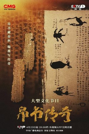 帛书传奇 (2025) poster