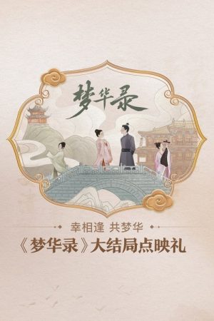 《梦华录》大结局点映礼 (2022) poster