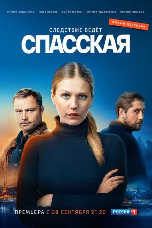 Спасская (2020) poster
