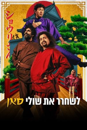Saving Shuli-San (2025) poster