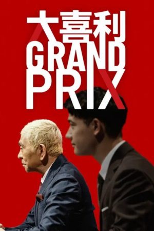 大喜利GRAND PRIX (2025) poster