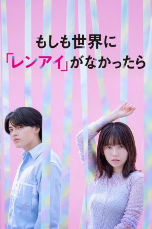 もしも世界に 「レンアイ」がなかったら (2025) poster