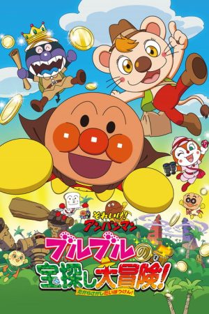 Go! Anpanman: Bulbul’s Big Treasure Hunt Adventure (2017) poster