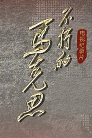 不朽的马克思 (2018) poster