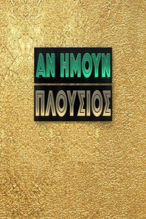 An eimoun plousios (2019) poster