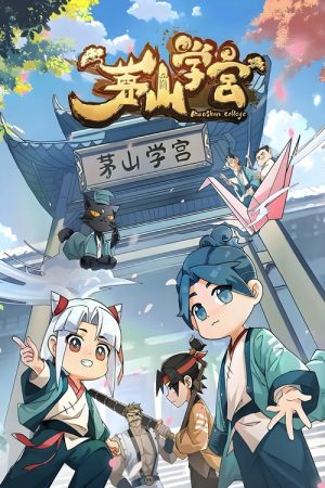 茅山学宫 (2026) poster