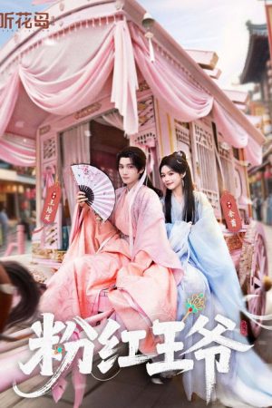 粉红王爷 (2026) poster