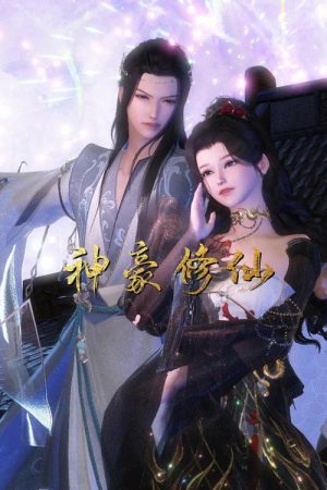 神豪修仙 (2023) poster