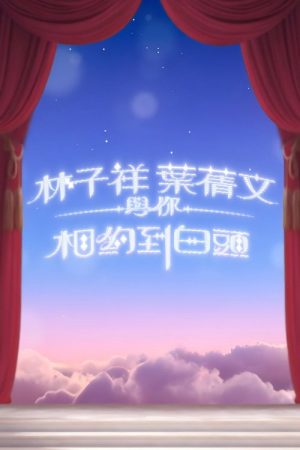 林子祥叶倩文与你相约到白头 (2025) poster