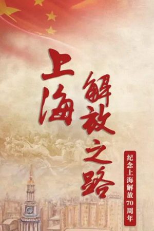 上海解放之路 (2019) poster