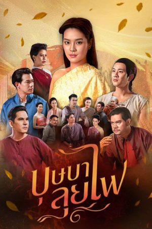 The Siamese Poetess (2023) poster