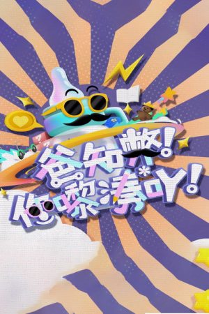 爸知弊! 你嚟凑吖! (2023) poster