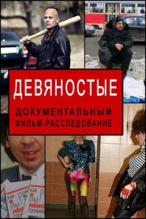 Девяностые (2016) poster