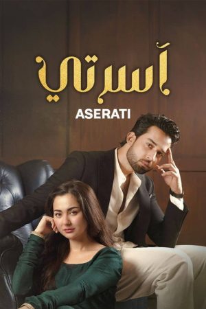 اسرتي (2026) poster