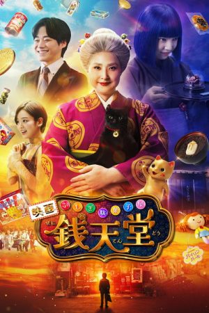 The Supernatural Sweet Shop: The Movie (2024) poster