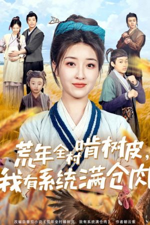 荒年全村啃树皮，我有系统满仓肉 (2025) poster