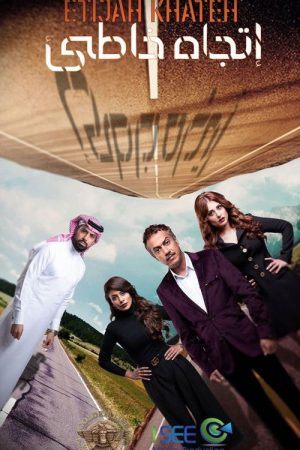 اتجاه خاطئ (2020) poster