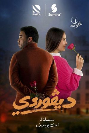 ديقوردي (2026) poster
