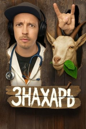 Знахарь (2025) poster