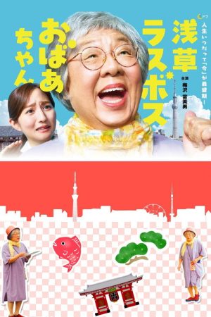 Asakusa Last boss Oba-chan (2025) poster