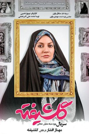 Golshifteh (2018) poster