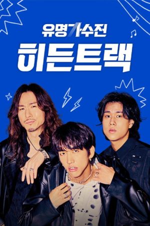 유명가수전 히든트랙 (2021) poster