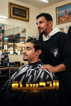 The Haircut (2025) poster
