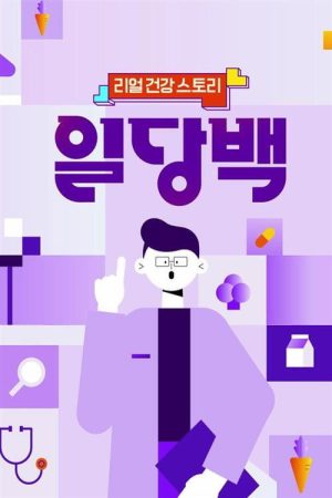 리얼 건강 스토리 일당백 (2021) poster