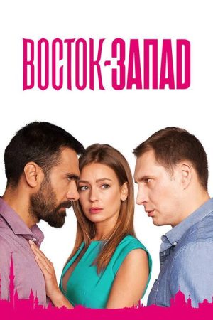 восток-запад (2016) poster