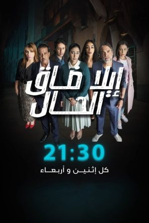 Ila Daq El-Hal (2023) poster