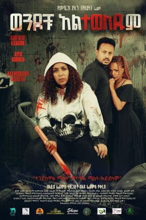 Wendochu Alteweledum (2026) poster