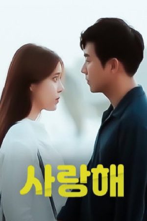 사랑해 (2021) poster