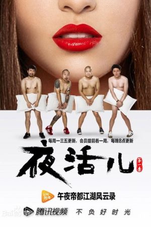 夜活儿 (2016) poster