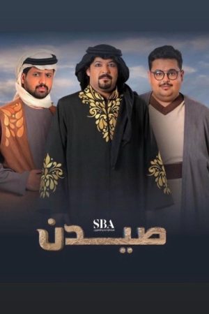 Saydan (2025) poster
