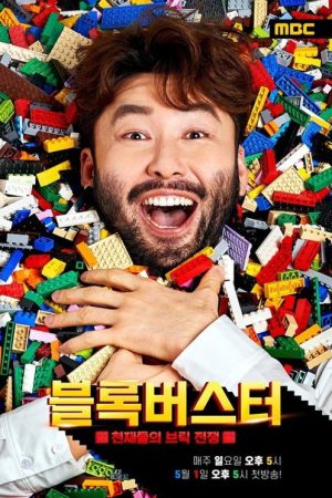 LEGO Masters Korea (2022) poster