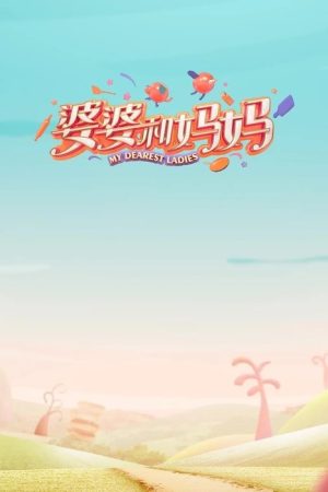 My Dearest Ladies (2020) poster